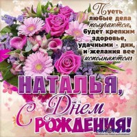 otkrytki-natalya-s-dnyem-rozhdeniya-kartinki-cvety.jpg